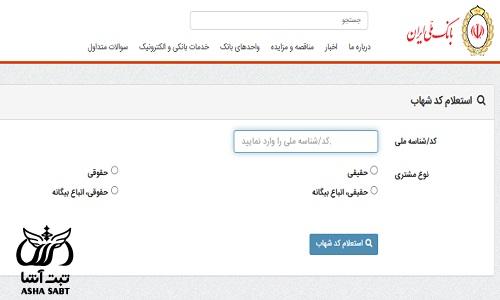 دریافت کد شهاب بانک ملی با کد ملی